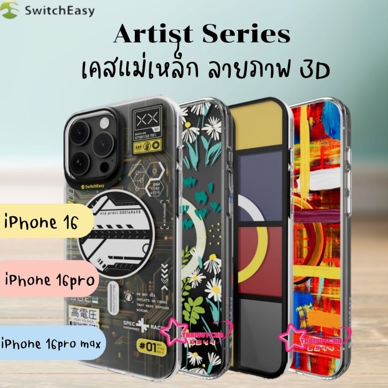 Switcheasy Artist & Style เคสแม่เหล็กพิมพ์ลายภาพ 3D New iPhone16 (2024)
