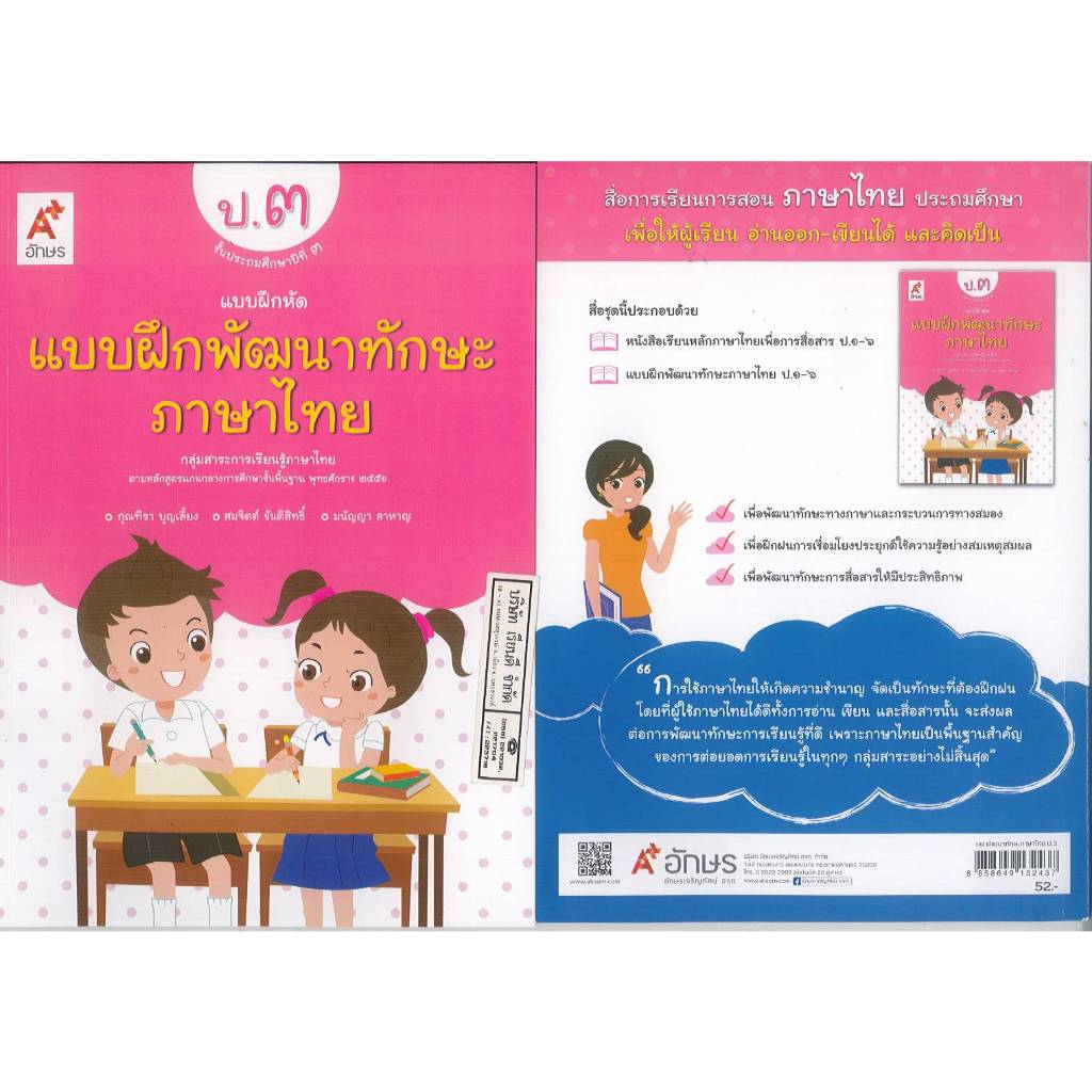 แบบฝึกหัดพัฒนาทักษะ ภาษาไทย ป.3 อจท. 52.00 กุณฑีรา บุญเลี้ยง และคณะ 8858649132437 B5 151