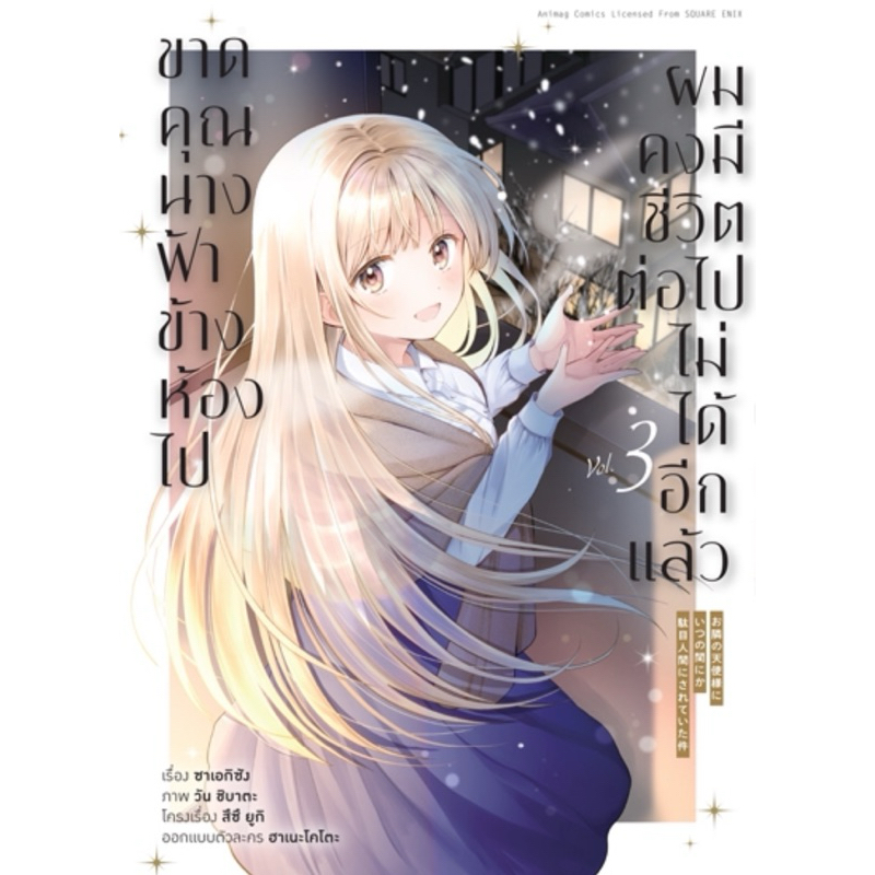 (MG) เล่ม 1-3 ขาดคุณนางฟ้าข้างห้องไป ผมคงมีชีวิตต่อไปไม่ได้อีกแล้ว