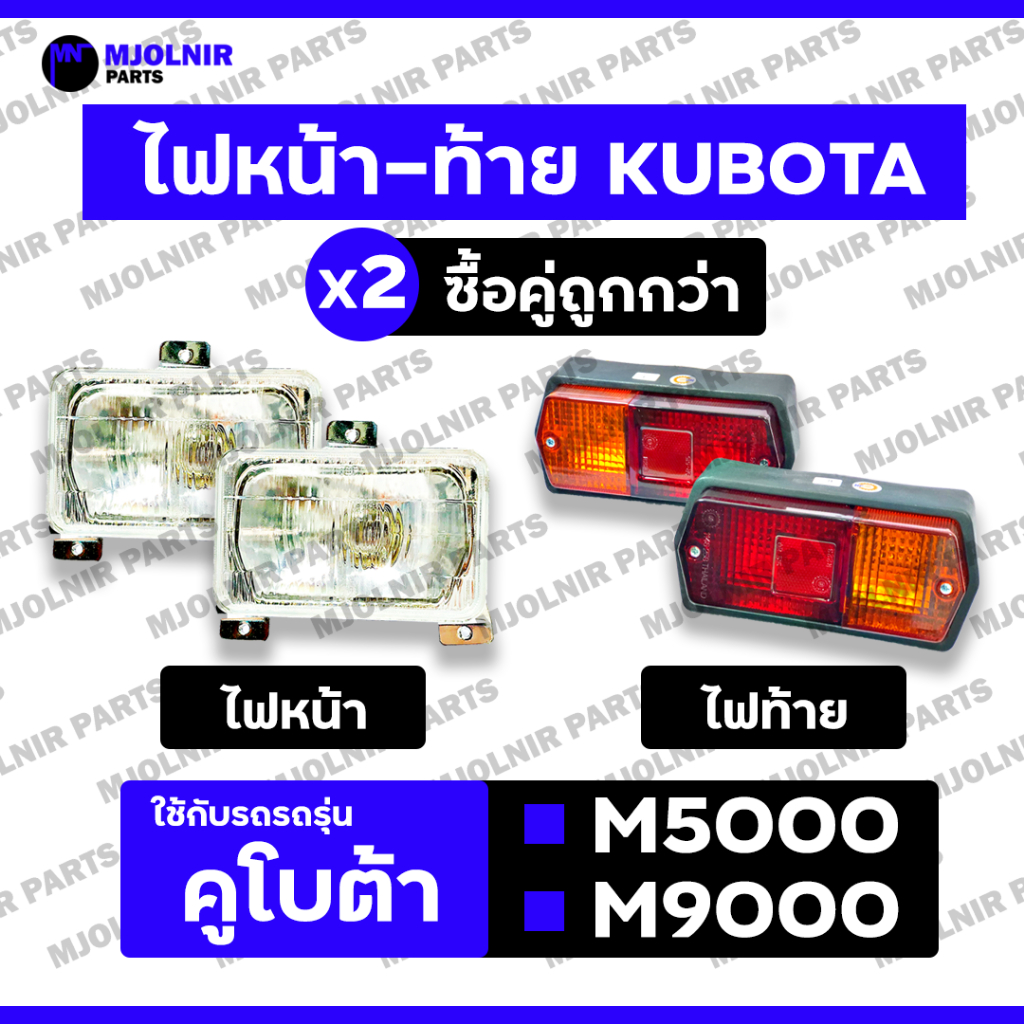 ไฟหน้า / ชุดไฟหน้า / ตาไฟหน้า / ไฟท้าย / ชุดไฟท้าย / ตาไฟท้าย / ไฟเบรค (ครบชุด) รถไถ คูโบต้า KUBOTA M5000 - M9000