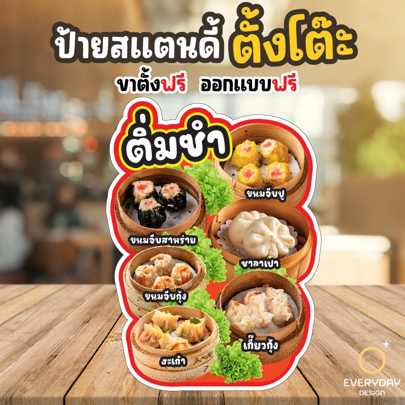 ป้ายติ่มซำ ซาลาเปา ขนมจีบ ป้ายสแตนดี้ตั้งโต๊ะ พร้อมขาตั้ง ขนาด A4 A3 A2 A1  ป้ายฟิวเจอร์บอร์ด พร้อมส่ง