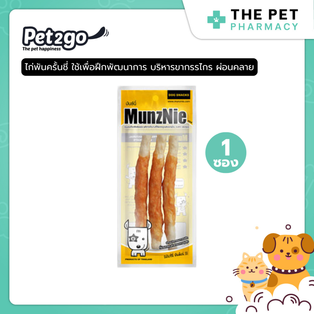 MUNZNIE (mini) ขนมขัดฟันสุนัข ไก่พันครั้นชี่ 3 ชิ้น