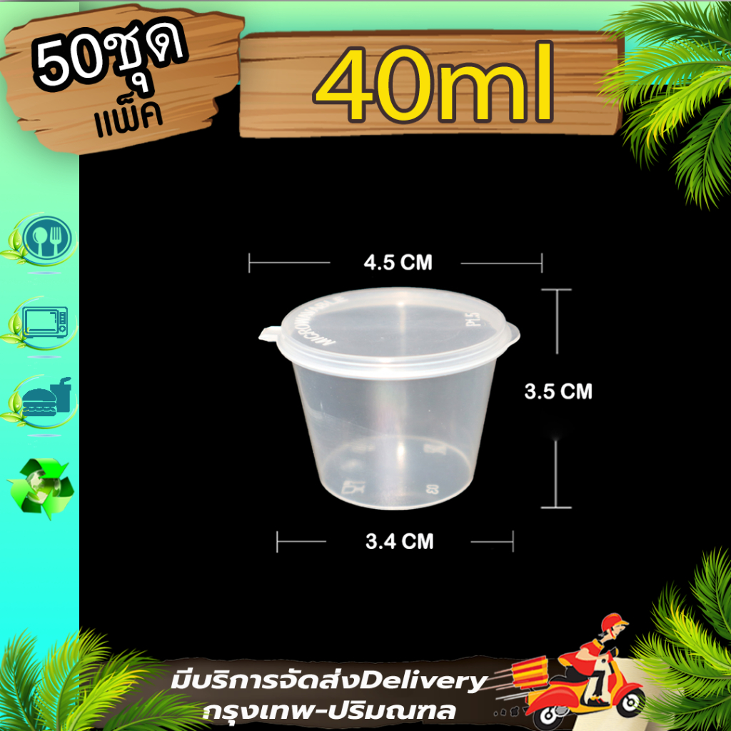 ถ้วยน้ำจิ้มฝาติด 1.5oz. (แพ็ค 50 ชุดพร้อมฝา) P1.5 ใส่เครื่องปรุง น้ำจิ้ม ถ้วยซอส ใช้แล้วทิ้ง