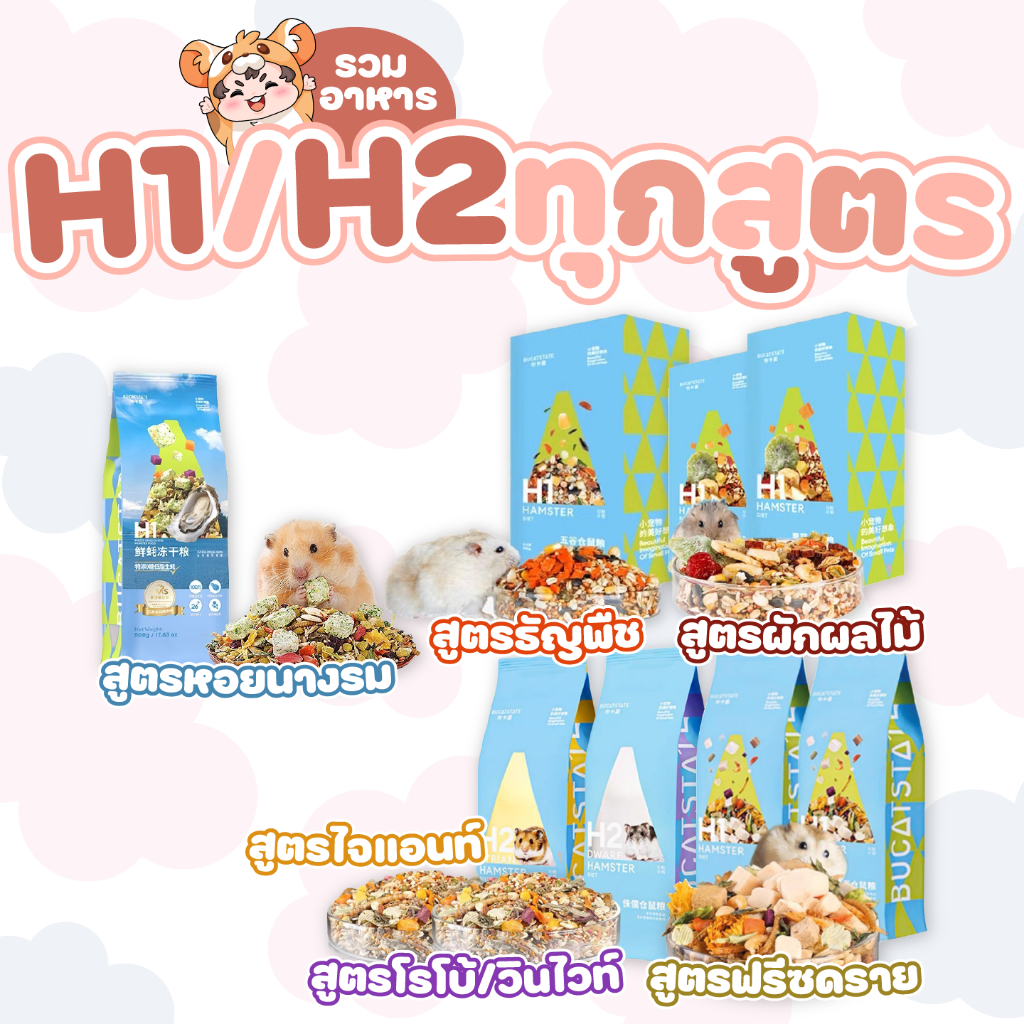 [มีทุกสูตร] อาหารแฮมสเตอร์ BUCATSTATE H1/H2 ทุกสูตร อาหารสำหรับแฮมสเตอร์ทุกสายพันธุ์ ถุงเดียว ครบ จบ