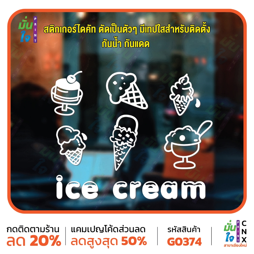 สติ๊กเกอร์ติดกระจก รูปไอศกรีม ICE CREAM แต่งร้านกาแฟ ร้านไอติม ตกแต่งบ้าน สติกเกอร์แต่งร้าน สติกเกอร์ไดคัท MP-CNX G0374
