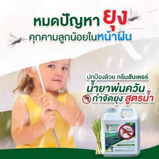 น้ำยาพ่นควัน กำจัดยุง ผสมน้ำได้2เท่า ตะไคร้หอม น้ำยา เครื่องพ่นควัน ฉีดยุง พ่นยุง วัตถุดิบธรรมชาติปลอดภัย.Green Hunter