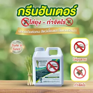น้ำยาพ่นควัน กำจัดยุง ผสมน้ำได้2เท่า ตะไคร้หอม น้ำยา เครื่องพ่นควัน ฉีดยุง พ่นยุง วัตถุดิบธรรมชาติปลอดภัย.Green Hunter