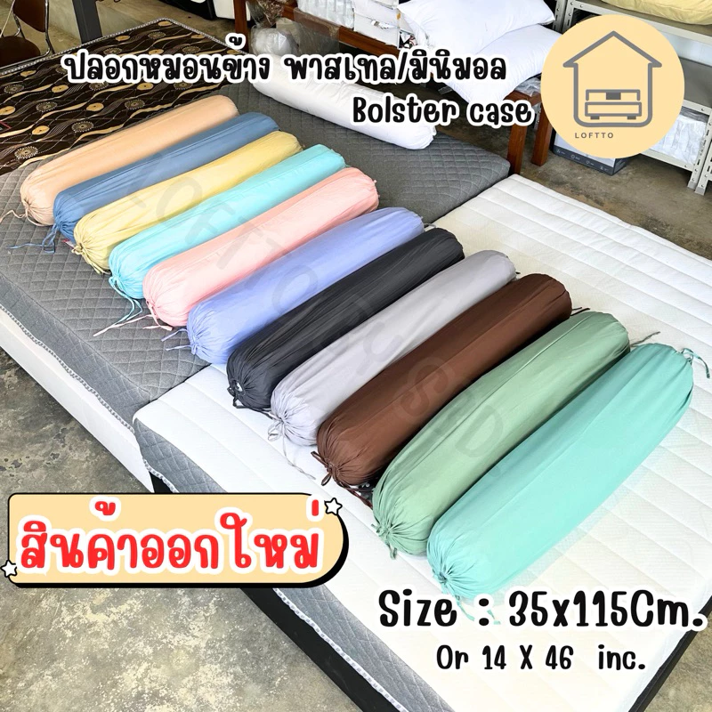 ปลอกหมอนข้าง สีพาสเทล ผ้า Super Soft 14"x46" ไซต์มาตรฐาน ผลิตส่งจากโรงงานLoftto