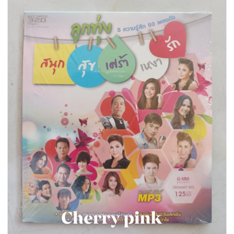 Mp3 ลูกทุ่ง แกรมมี่โกลด์ ซีลปิด