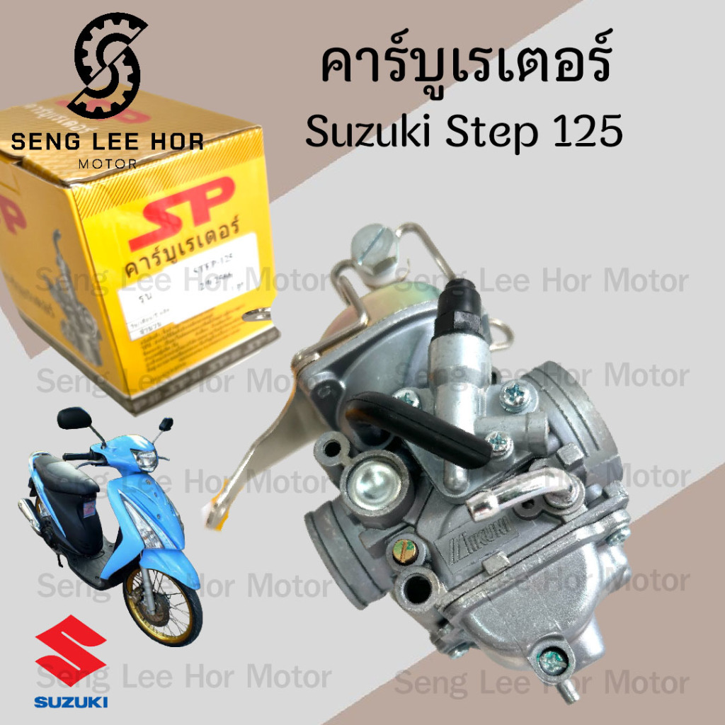 CB32. คาบู Step 125 คาร์บูเรเตอร์ Step 125 สเตป 125 Suzuki cabureter Step Suzuki