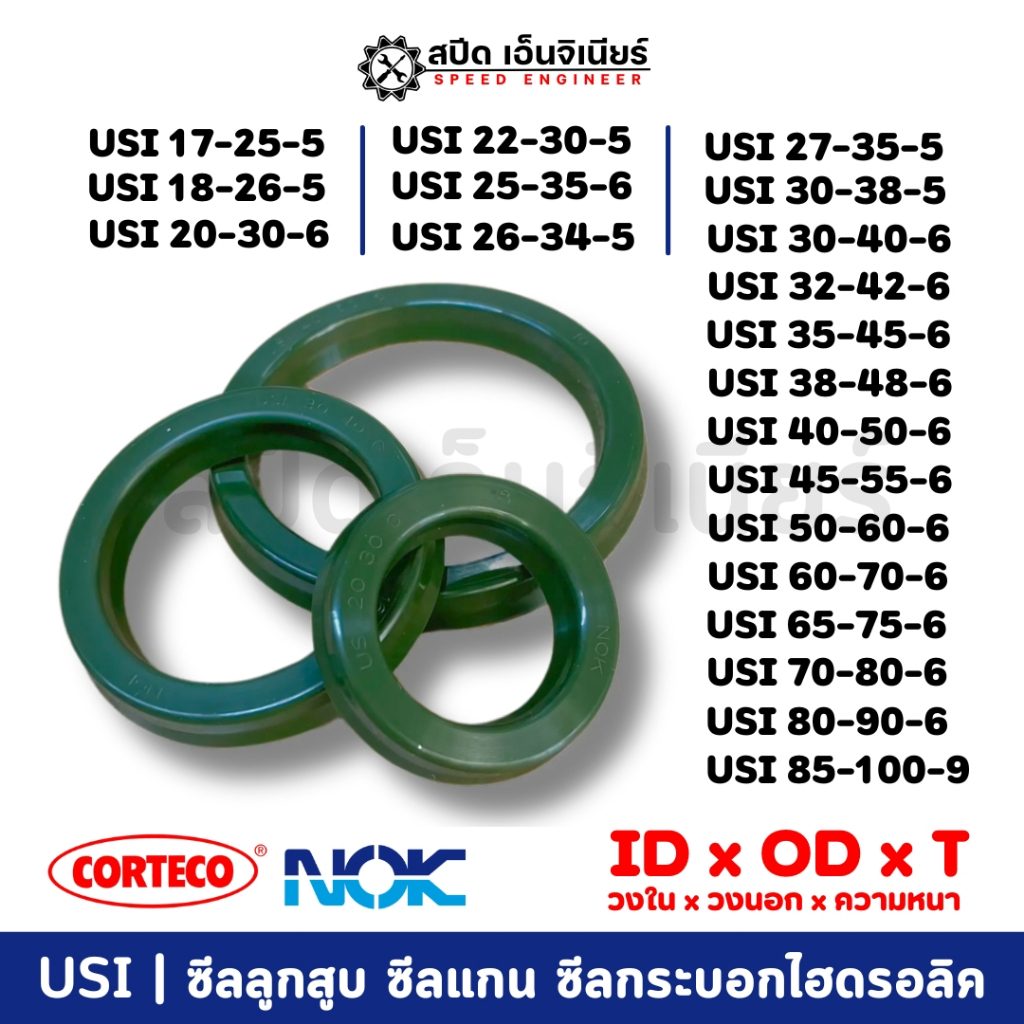 [สปีดเอ็นจิเนียร์] ซีลลูกสูบ ซีลแกน ซีลกระบอกไฮดรอลิค USI 17-25-5 - USI 85-100-9 | พร้อมส่ง