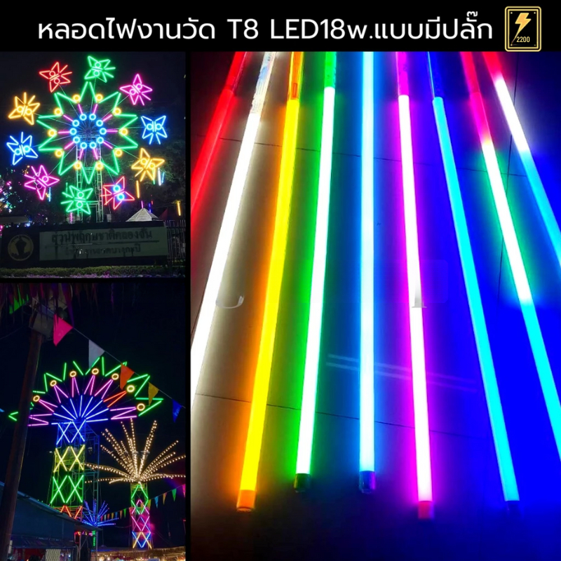 หลอดไฟสีกันน้ำ ไฟงานวัด ไฟประดับ led 18w ยาว 1.20 ม AC 220v มีปลั๊กเสียบในตัว พร้อมใช้งาน