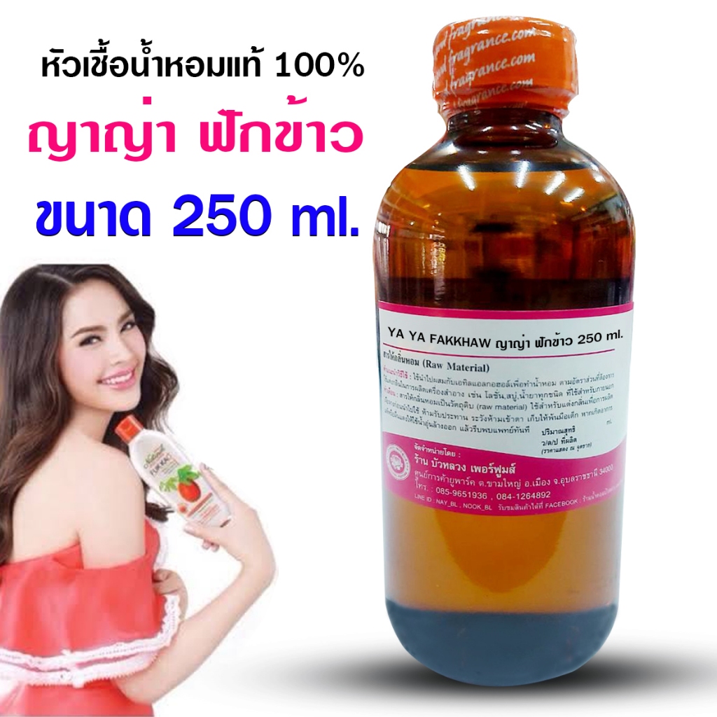 หัวเชื้อน้ำหอม 100% กลิ่นญาญ่าฟักข้าว 250ml.,1ลิตร สะอาด มีเสน่ห์ {{ พร้อมส่ง }} - Bualuang Perfume