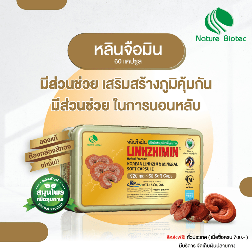 [มีของแถม] LINHZHIMIN หลินจือมิน (60 แคปซูล) เห็ดหลินจือแดงสกัดเข้มข้น แบบ 4 กล่อง และ 6 กล่อง