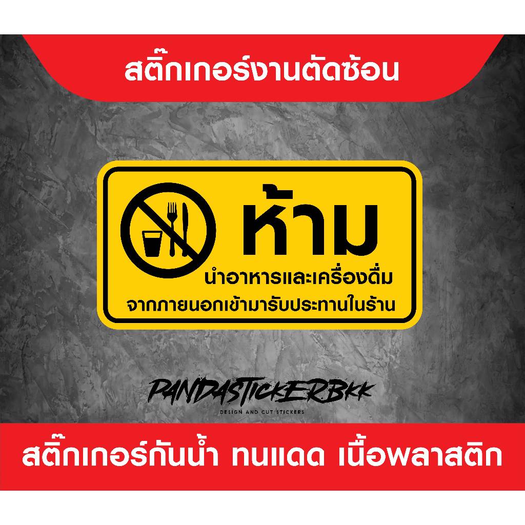สติ๊กเกอร์ห้ามนำอาหาร ขนาด 15x8 cm.25x12 cm. 30x15 cm.