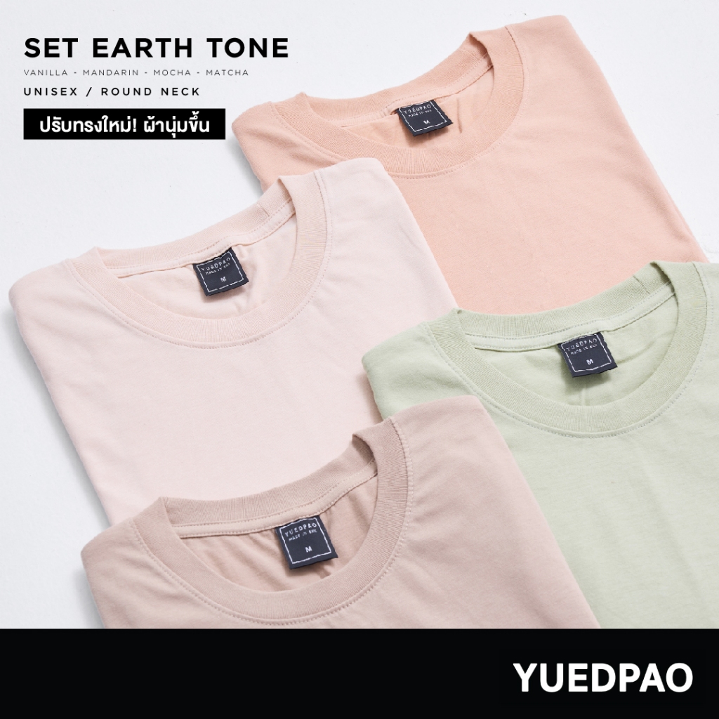 Yuedpao No.1 ไม่ย้วย ไม่หด ไม่ต้องรีด ผ้านุ่มใส่สบาย Ultra Soft Non-Iron เสื้อยืดคอกลมสีพื้น Set Earth Tone