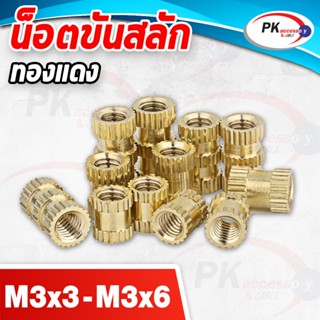 น็อตทองแดง M3x3 น็อตเกลียว ทองเหลือง ราคาต่อ 10 ชิ้น