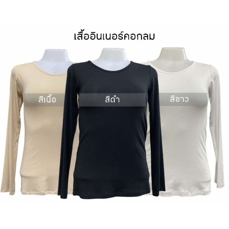 เสื้ออินเนอร์ (คอกลม) แขนยาว