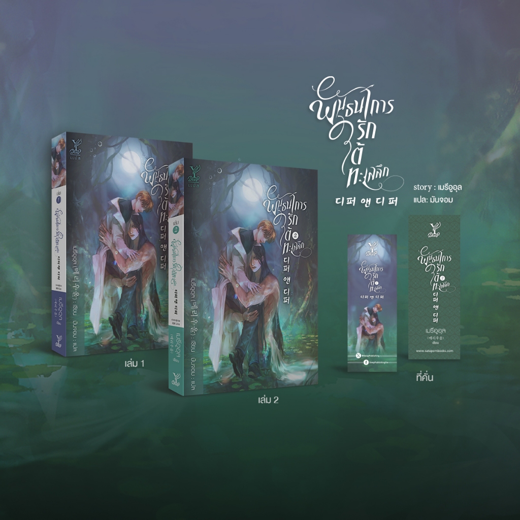 สถาพรบุ๊คส์ หนังสือ นิยายวายแปล พันธนาการรักใต้ทะเลลึก เล่ม 1-2 (จบ) โดย เมรีอูอุล I มันจอม : แปล