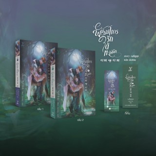 สถาพรบุ๊คส์ หนังสือ นิยายวายแปล พันธนาการรักใต้ทะเลลึก เล่ม …