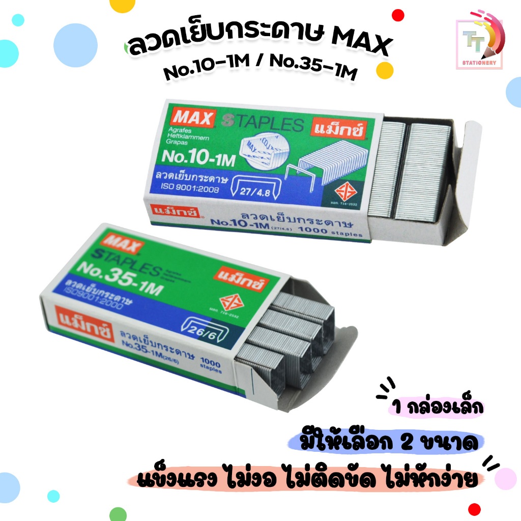 MAX ตราแม็กซ์ ลวดเย็บ ลวดเย็บกระดาษ แม็กซ์ รุ่น 10-1M /  35-1M ( 1 กล่องเล็ก )