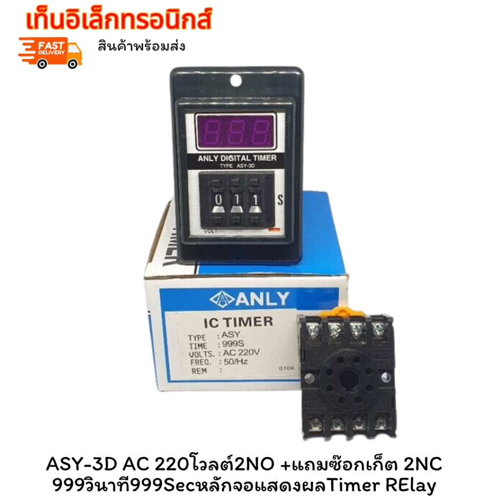 แท้ ASY-3D AC 220โวลต์2NO +แถมซ๊อกเก็ต 2NC 999วินาที999SecหลักจอแสดงผลTimer RElay
