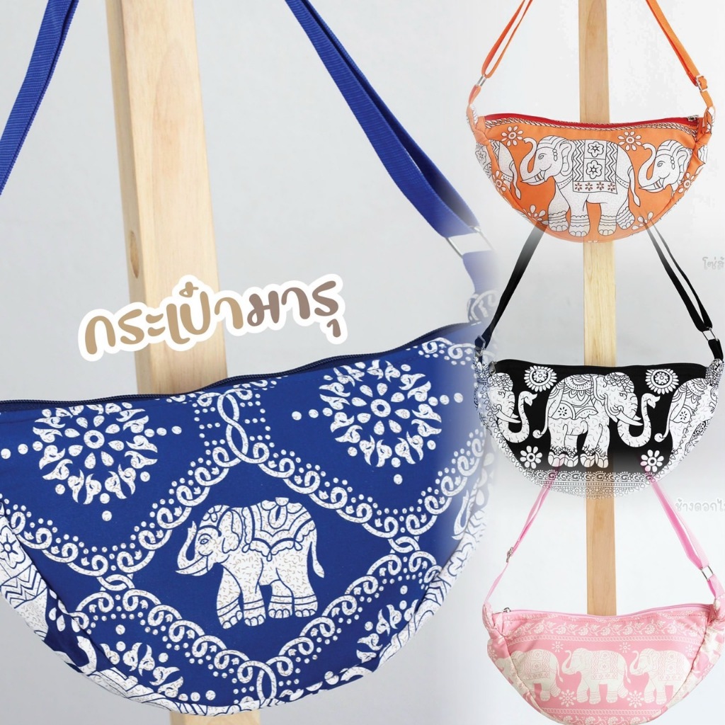 กระเป๋ามารุลายช้าง 20 ลาย แบบสะพาย คาดอกได้ ไหมอิตาลี บุซับ จุของได้เยอะมาก