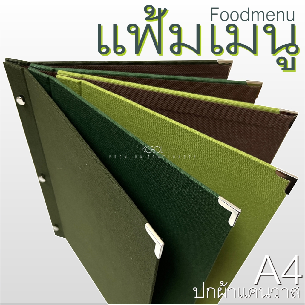 แฟ้มเมนูอาหาร A4 ปกเปล่า ปกผ้าแคนวาส ดีไซน์ใหม่ เพิ่มโลหะสีเงินเงาป้องกันมุมเล่ม ให้มีความแข็งแรง ทนทานต่อการใช้งาน