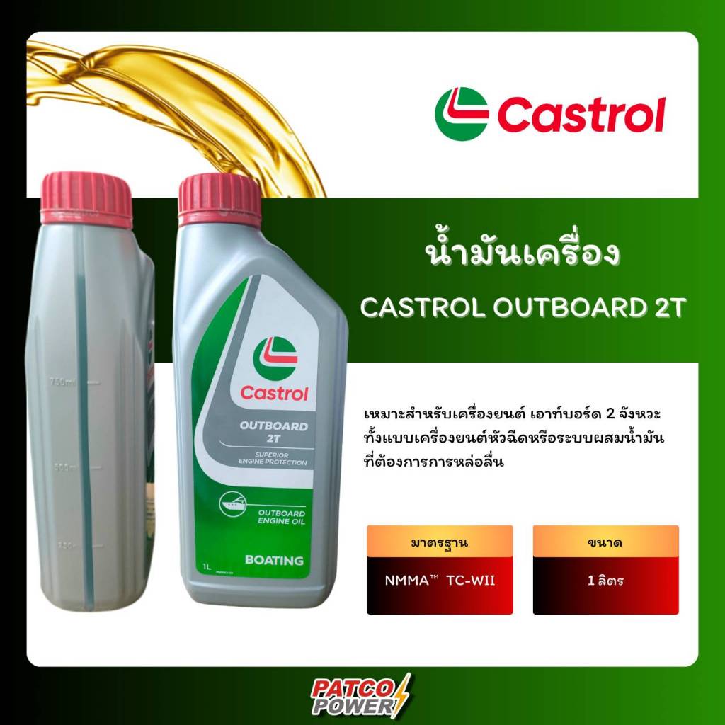 น้ำมันเครื่อง CASTROL OUTBOARD 2T (1L)