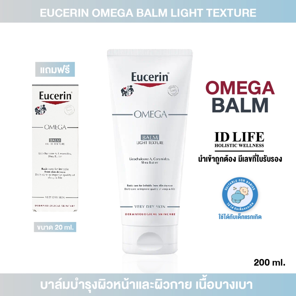 Eucerin Omega BALM Light Texture 200 ml ของแท้ 100% | บำรุงผิวหน้าและผิวกาย เนื้อบางเบา ปัญหาผิวแห้ง