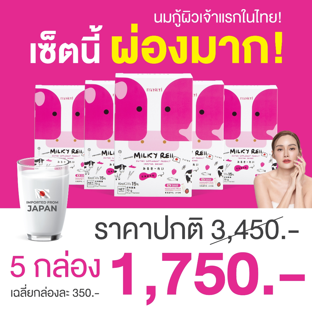 โปร5กล่อง Milky Reii มิลค์กี้เรอิ อาหารเสริม โปรตีน นมกู้ผิว ผิวกระจ่างใส
