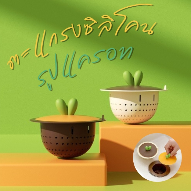 ตะแกรงซิลิโคน ซิลิโคนกรองเศษอาหาร (รูปแครอท) ดักจับเศษอาหาร สำหรับซิงค์ล้างจาน ช่วยระบายน้ำได้ดียิ่งขึ้น ส่งจากไทย!!!