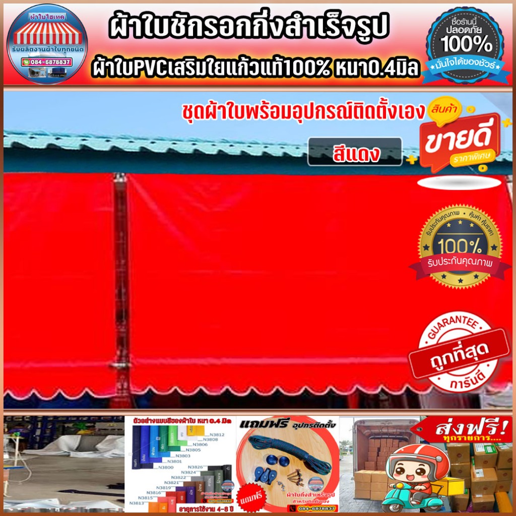 ผ้าใบกันสาดกึ่งสำเร็จรูป บังแดงบังฝน สำหรับติดตั้งเอง ส่งฟรีปลายทาง สีแดงหรือเลือกสีตามที่ต้องการได้ ราคา ถูกที่สุด ดีลบีเคเค