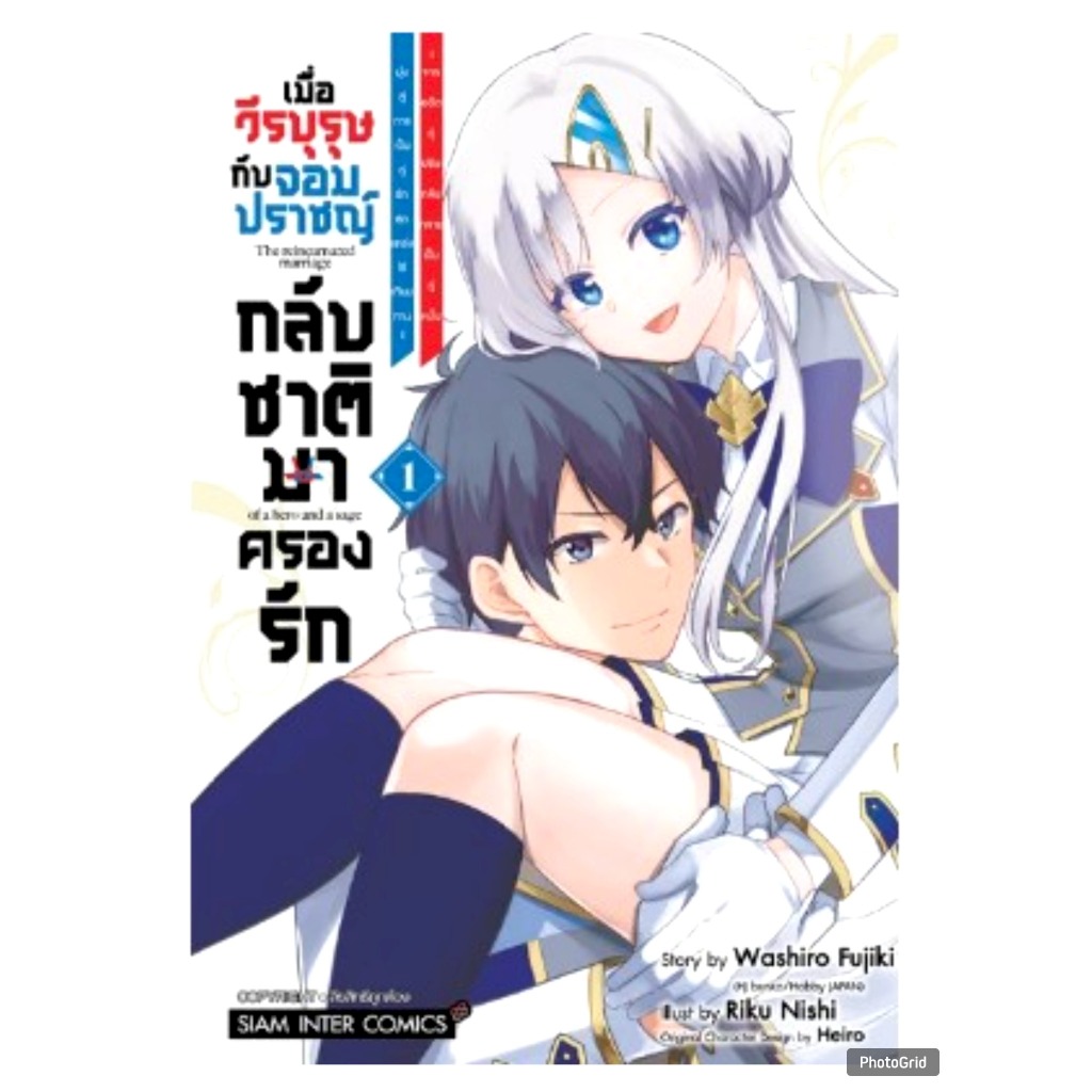เมื่อวีรบุรุษกับจอมปราชญ์กลับชาติมาครองรัก เล่มที่ 1 หนังสือการ์ตูน มังงะ มือหนึ่ง วีรบุรุษ จอมปราชญ์ smm 22/10/67