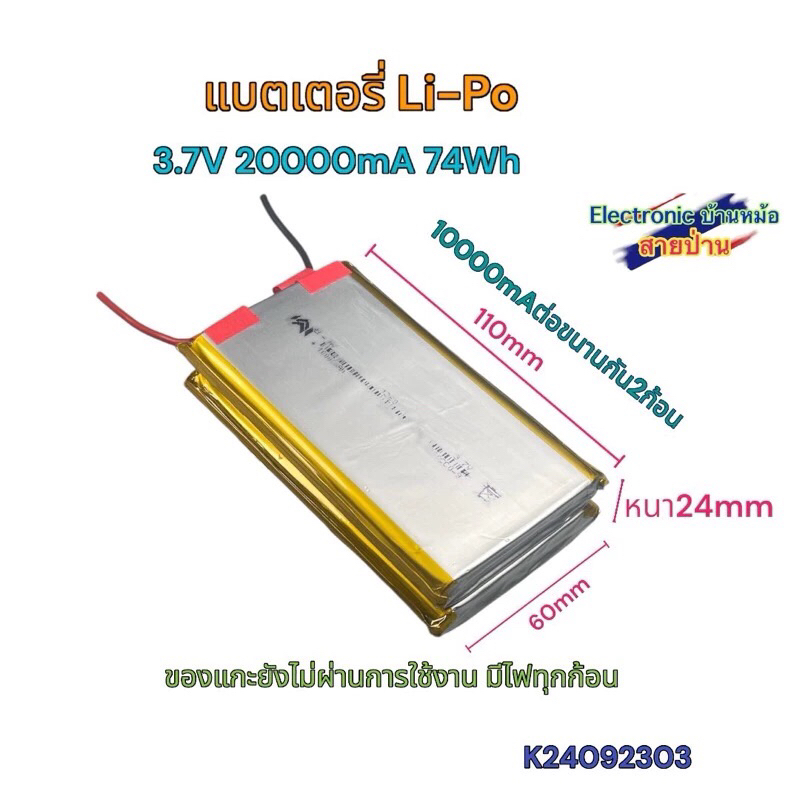 แบตเตอรี่ Li-po 3.7V 20000mAh 74Wh ลิเธียมโพลิเมอร์  แบตดีไฟเต็ม K24092303