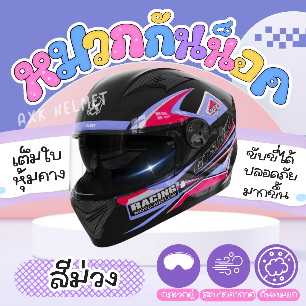 🔥AXK HELMET หมวกกันน็อคชาย/ผู้หญิง กระจกสีกันแสงสะท้อน ขับขี่ปลอดภัยมากขึ้น ป้องกันแสงยูวีและแสงสะท้