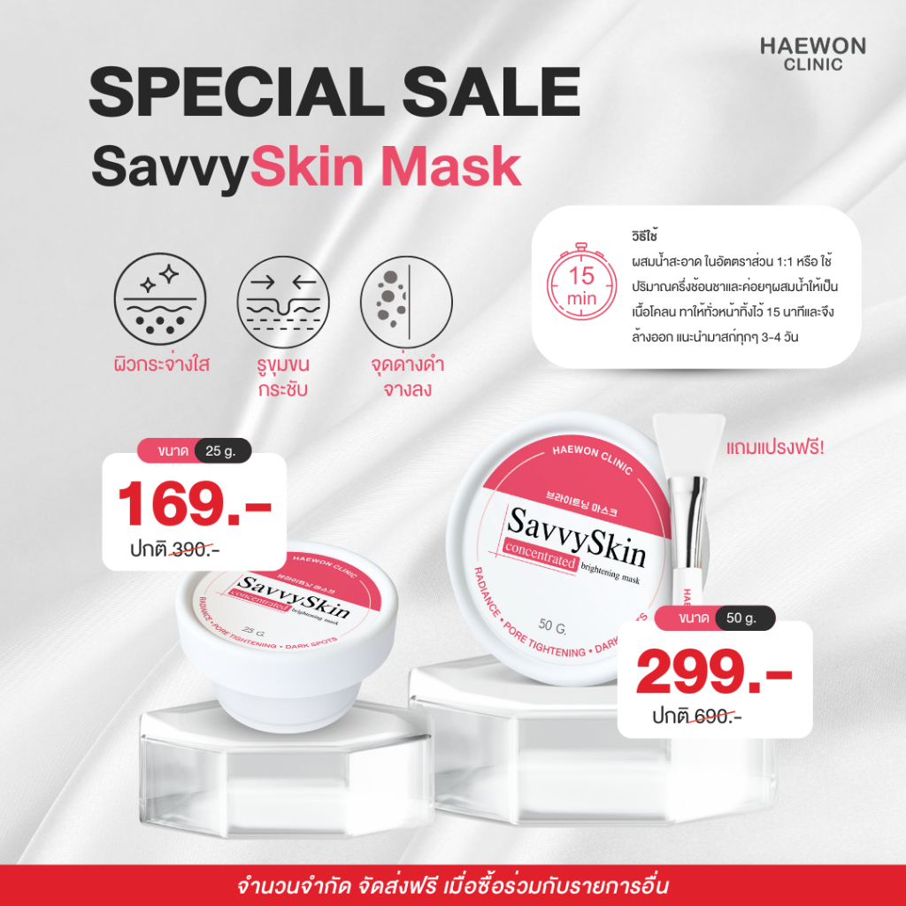 Haewon SavvySkin mask 25g มาส์กแฮวอน มาร์คหน้า ปรับผิวกระจ่างใส ลดรอยสิว กระชับรูขุมขน