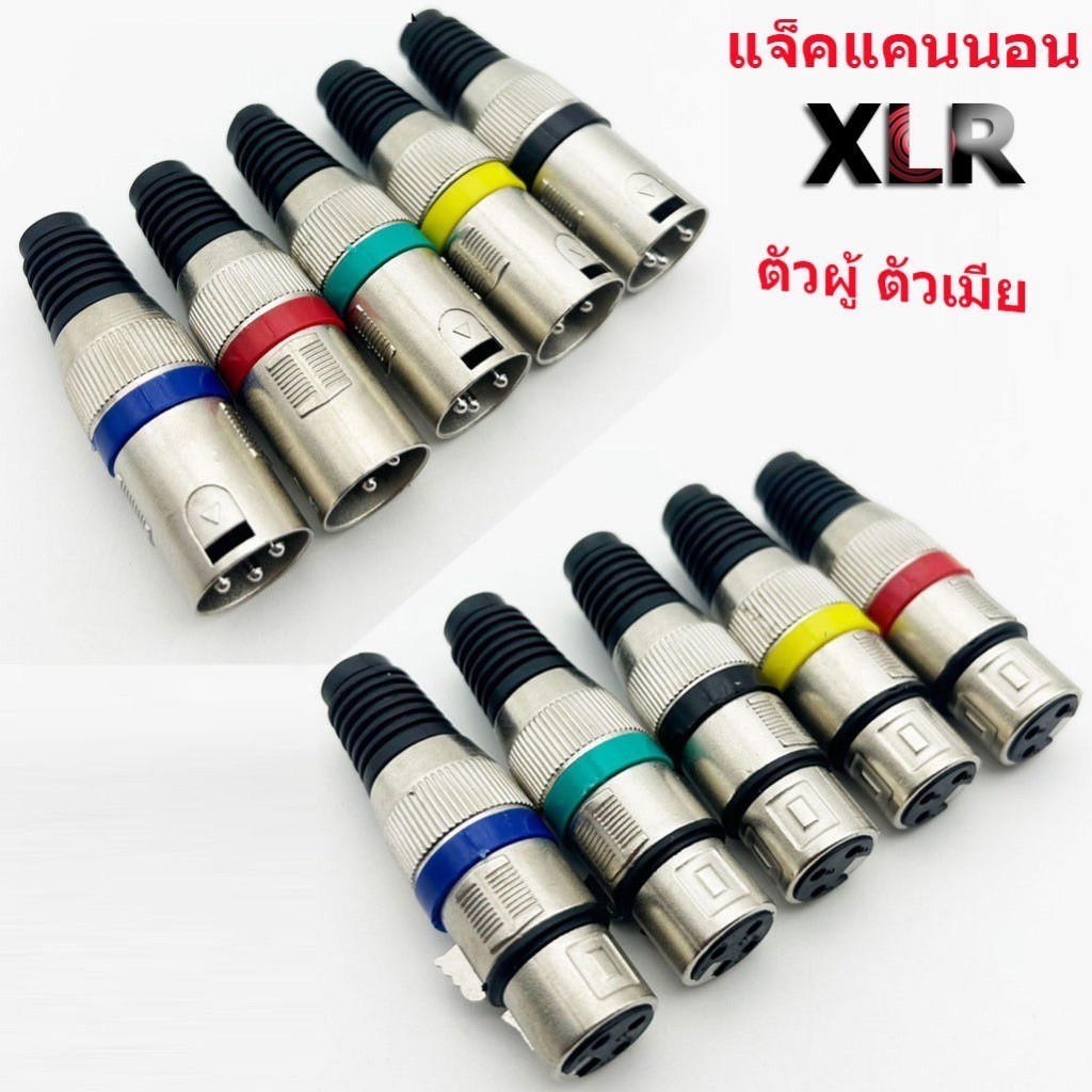 ปลั๊ก XLR ตัวผู้ เมีย 3ขา รุ่นคาดสี ท้ายยาง แคนนอนตัวเมีย CANNONตัวเมีย J.CANNON ปลั๊กแคนนอน แจ็คแคนนอน เข้าสายสัญญาณ