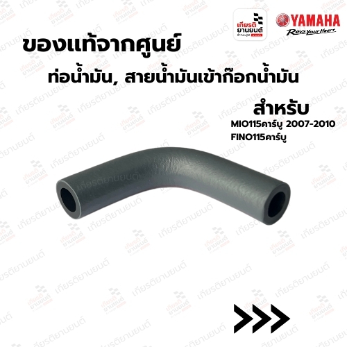 ท่อน้ำมัน, สายน้ำมันเข้าก๊อกน้ำมัน เเท้จากศูนย์ YAMAHA สําหรับรุ่น MIO115คาร์บู 2007-2010, FINO115คาร์บู : 4D0F43110100