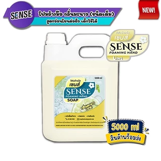 SENSE โฟมล้างมือ 5 กลิ่นยอดนิยม ขนาด 5000 ml สินค้าพร้อมจัดส่ง+++