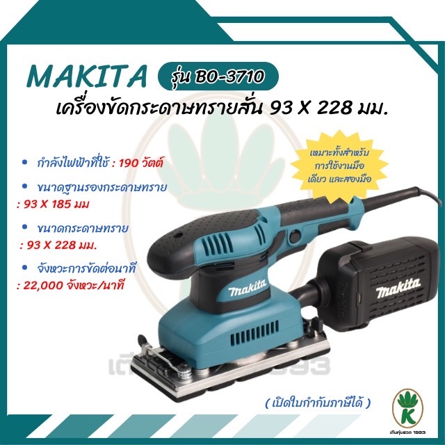 MAKITA เครื่องขัดกระดาษทรายสั่น 93 X 228 มม.กำลังไฟ 190 วัตต์ รุ่น BO-3710