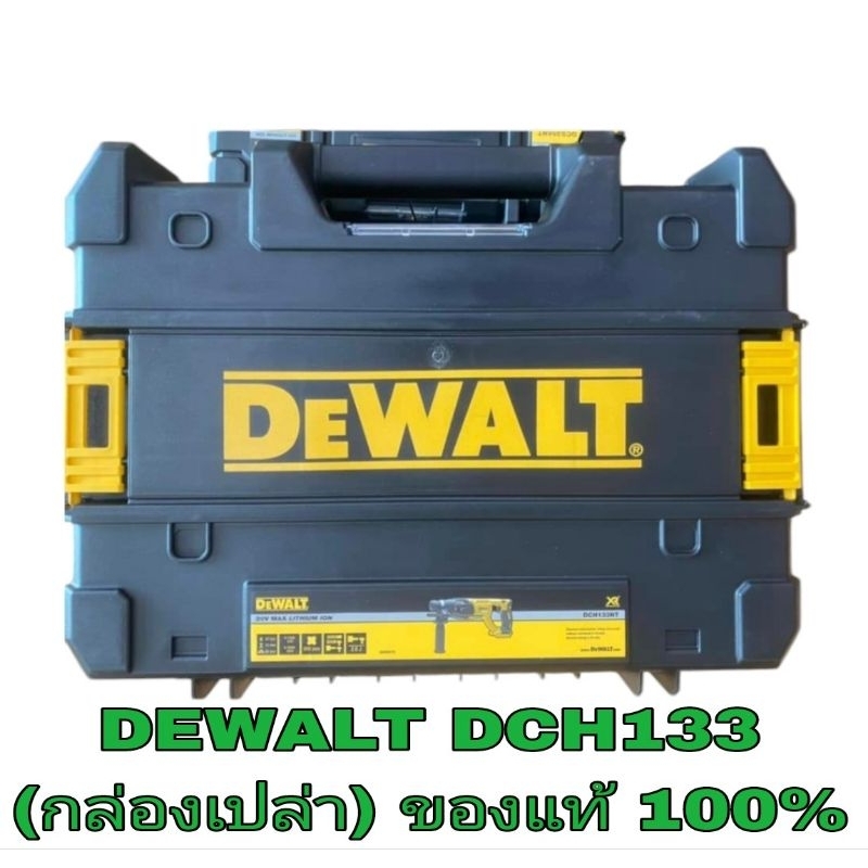 DEWALT​ DCH133​ ตรงรุ่น​ (กล่องเปล่า)​ ของแท้100%