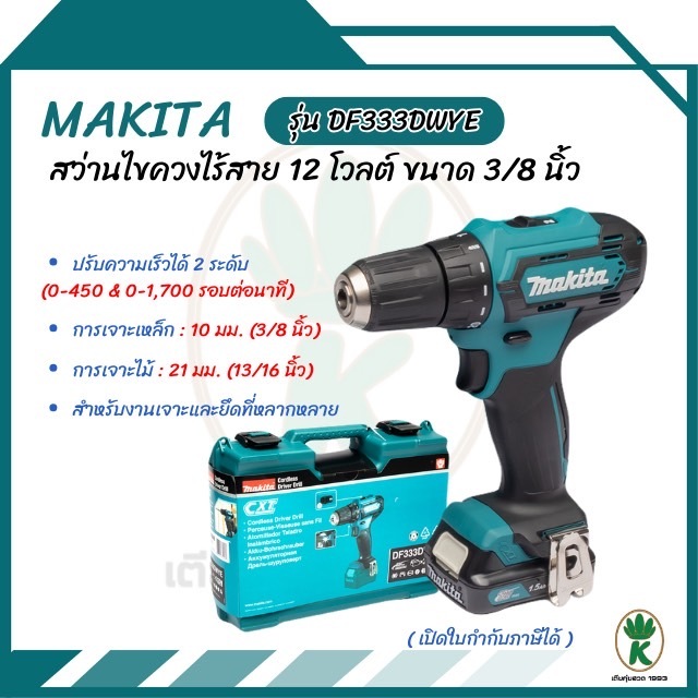 MAKITA สว่านไขควงไร้สาย 12 โวลต์ ขนาด 3/8 นิ้ว รุ่น DF333DWYE