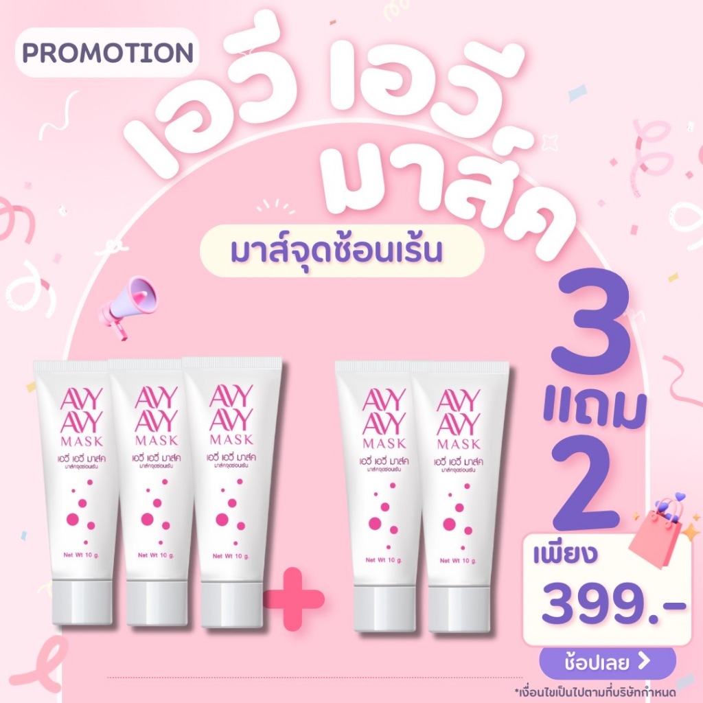 Avy Avy Mask ฟิต กระชับ อมชมพู (10g) 3 หลอดแถมอีก 2 หลอด