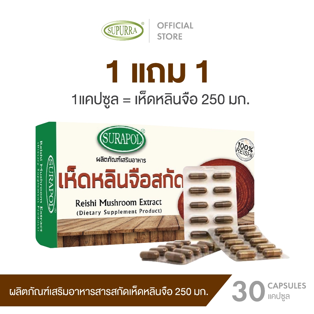 [1 เเถม 1 ]Dr.Surapol ผลิตภัณฑ์อาหารเสริม เห็ดหลินจือสกัด 250 มิลลิกรัม ตรา ดร.สุรพล [C47]