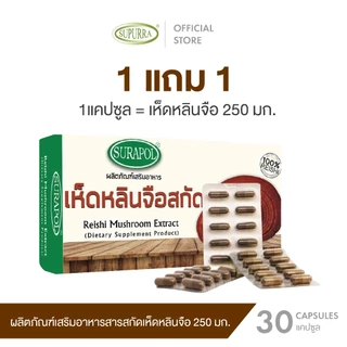 [1 เเถม 1 ]Dr.Surapol ผลิตภัณฑ์อาหารเสริม เห็ดหลินจือสกัด 250 มิลลิกรัม ตรา ดร.สุรพล [C47]