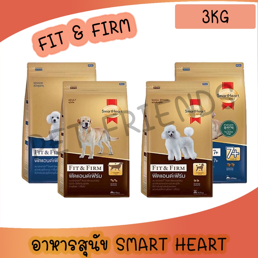 [3 KG] SmartHeart Gold (สมาร์ทฮาร์ท โกลด์) ฟิตแอนด์เฟิร์ม อาหารเม็ดสำหรับสุนัข