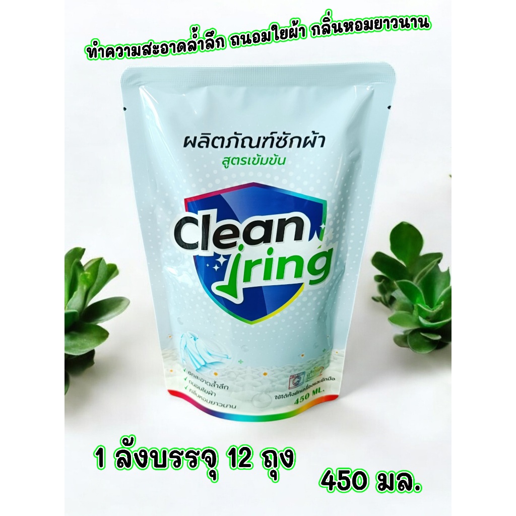 Clean Jring คลีนจริงผลิตภัณฑ์ซักผ้า สูตรเข้มข้น 450 มล. 1 ลัง 12 ถุง