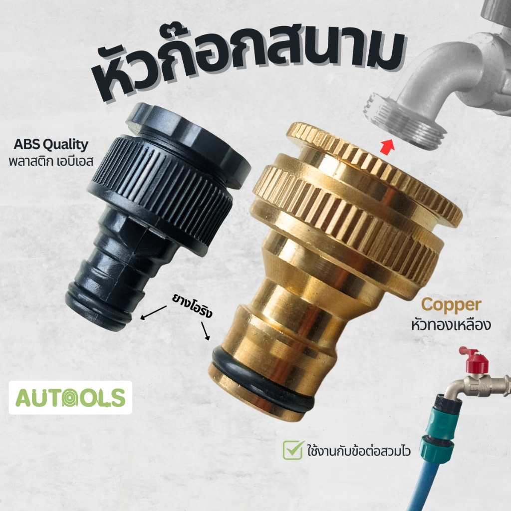 หัวก๊อกสนาม อะไหล่ก๊อกสนาม หัวต่อก๊อกสนาม เพื่อใช้กับ ข้อต่อสวมไว รุ่นทองเหลือง รุ่นพลาสติก ABS