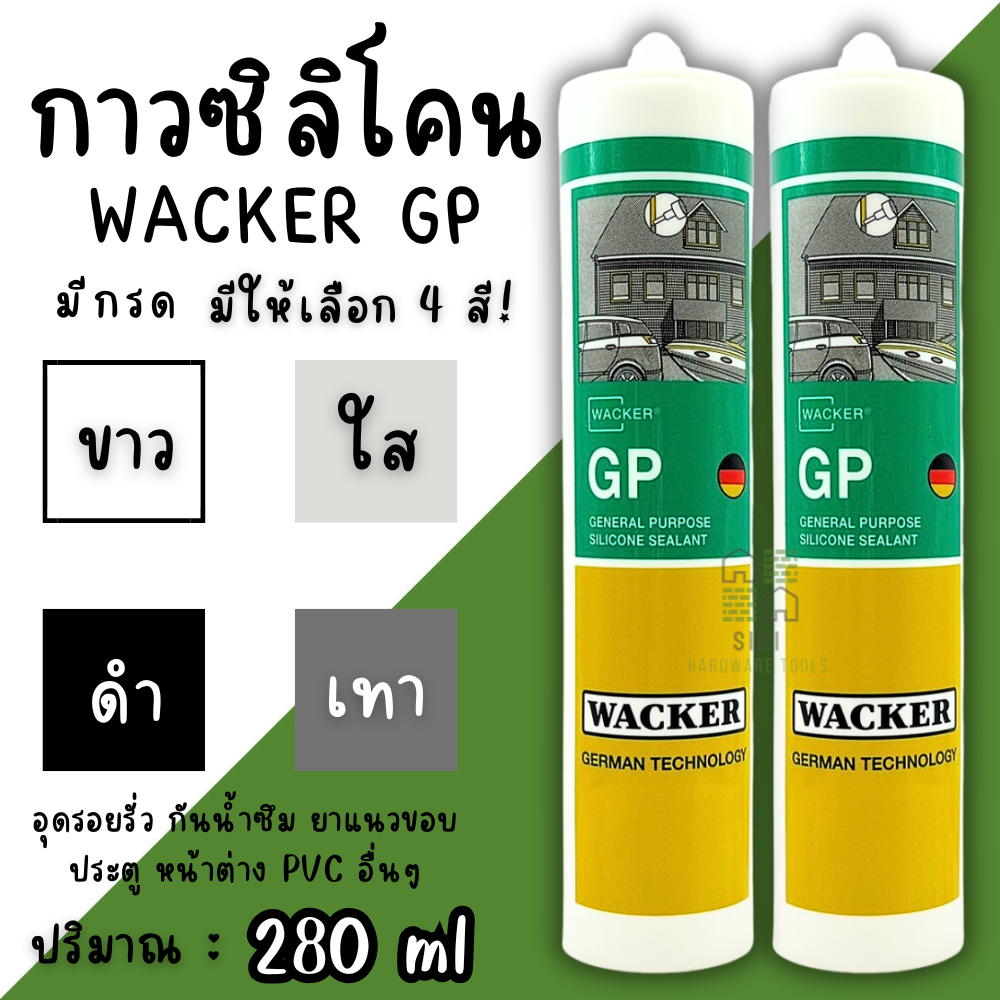 ซิลิโคน GP Wacker Silicone อุดรอยรั่ว น้ำซึม รอยแตกร้าวระหว่างหลังคา กันสาด กาวซิลิโคน ติดกระจก ติดต